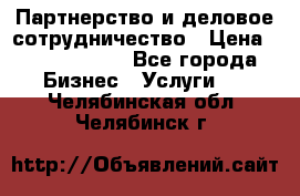 Партнерство и деловое сотрудничество › Цена ­ 10 000 000 - Все города Бизнес » Услуги   . Челябинская обл.,Челябинск г.